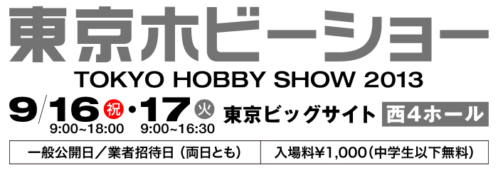東京ホビーショー 2013