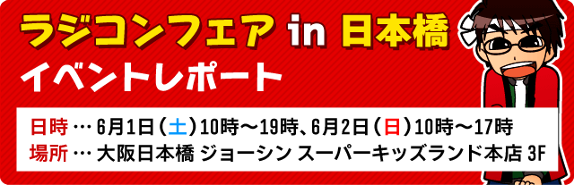 ラジコンフェア in 日本橋