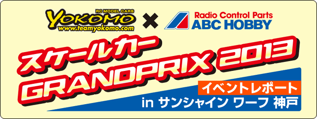 YOKOMO×ABC HOBBY スケールカー GRANDPRIX 2013