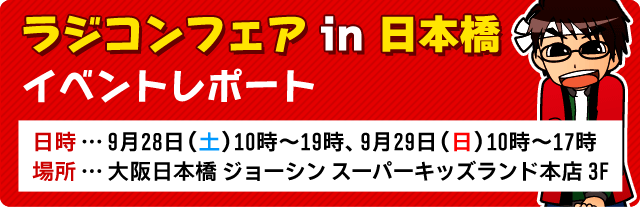 ラジコンフェア in 日本橋