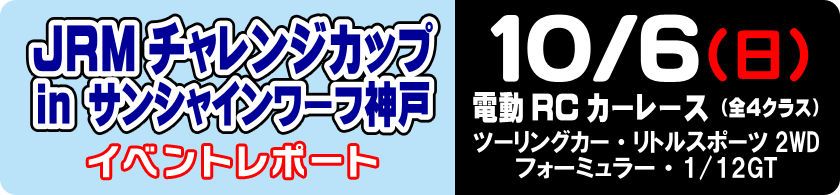 JRM R/Cカーチャレンジカップ in サンシャインワーフ神戸