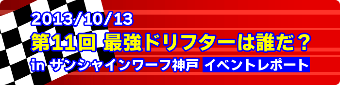 第11回 最強ドリフターは誰だ? in サンシャインワーフ神戸