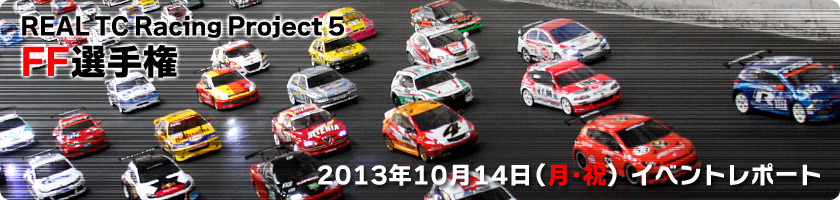 REAL TC Racing Project 5 FF選手権