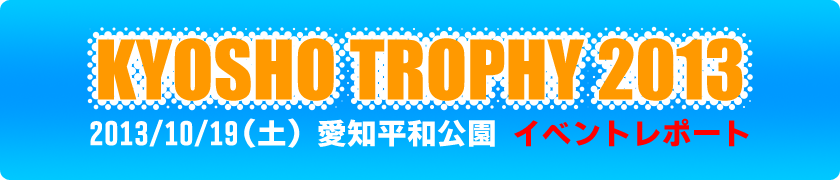 KYOSHO TROPHY 2013 中京ブロック