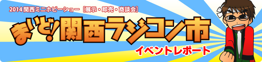 関西ミニホビーショー まいど!関西ラジコン市