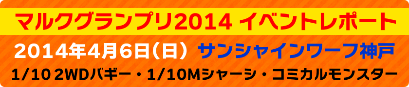 マルクグランプリ2014