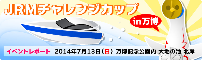 JRMチャレンジカップ in 万博