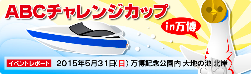 ABCチャレンジカップ in 万博