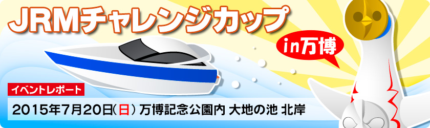 JRMチャレンジカップ in 万博