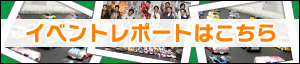 イベントレポート