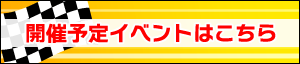 開催予定イベント