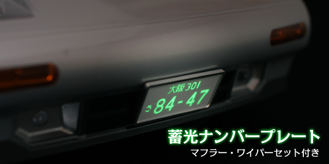 蓄光ナンバープレート