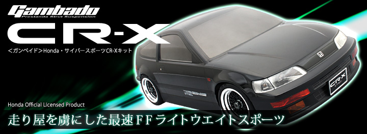 CR-Xキット