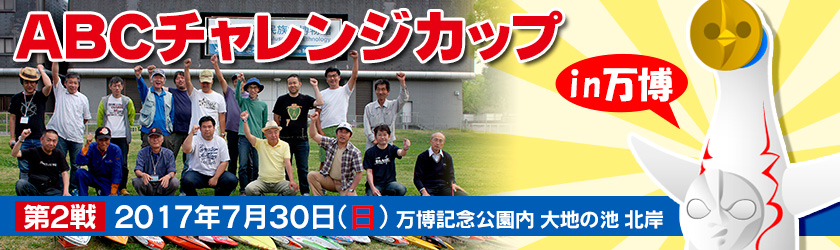 ABCチャレンジカップ in 万博