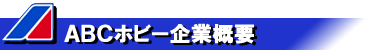 ABC�z�r�[��ƊT�v