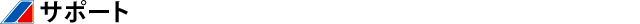 �T�|�[�g