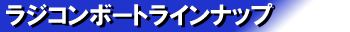 ���W�R���{�[�g���C���i�b�v