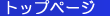 �g�b�v�y�[�W