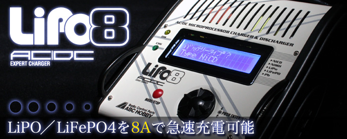 ABCホビー AC／DCエキスパートチャージャー LiPo 8A 詳細ページ